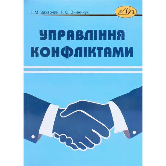 Управління конфліктами Захарчин Г.М. - №1