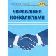 Управління конфліктами Захарчин Г.М. - №7