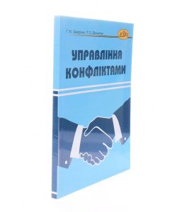 Управління конфліктами Захарчин Г.М.