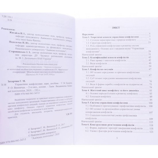 Управління конфліктами Захарчин Г.М. - №4