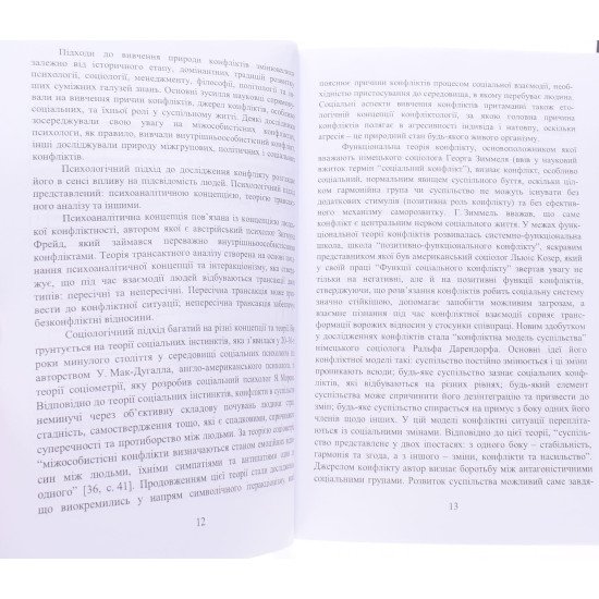Управління конфліктами Захарчин Г.М. - №6