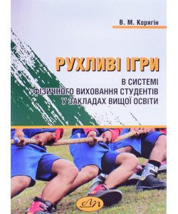 Рухливі ігри в системі фізичного виховання студентів у закладах вищої освіти Корягін В.М.