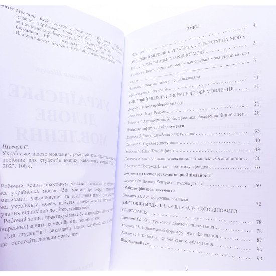 Українське ділове мовлення. Робочий зошит-практикум Шевчук С.В. - №4