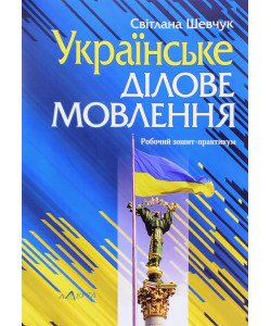 Українське ділове мовлення. Робочий зошит-практикум Шевчук С.В.