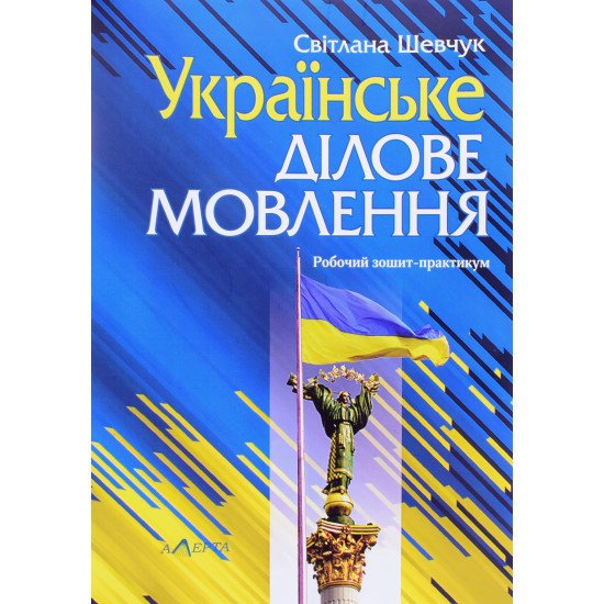 Українське ділове мовлення. Робочий зошит-практикум Шевчук С.В. - №1