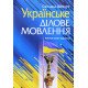 Українське ділове мовлення. Робочий зошит-практикум Шевчук С.В. - №5