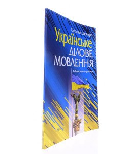 Українське ділове мовлення. Робочий зошит-практикум Шевчук С.В.