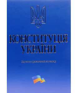 Конституція України. Науково-практичний коментар Тертишник В.М.