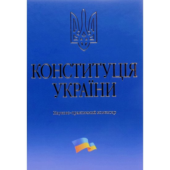 Конституція України. Науково-практичний коментар Тертишник В.М. - №1