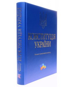 Конституція України. Науково-практичний коментар Тертишник В.М.