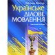 Українське ділове мовлення Навчальний посібник Шевчук С.В. - №7