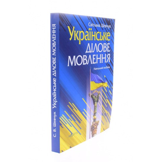 Українське ділове мовлення Навчальний посібник Шевчук С.В. - №2