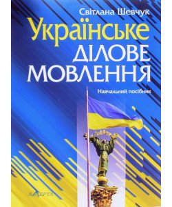 Українське ділове мовлення Навчальний посібник Шевчук С.В.