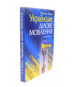 Українське ділове мовлення Навчальний посібник Шевчук С.В.