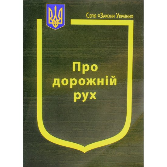 Закон України Про Дорожній рух Паливода - №1
