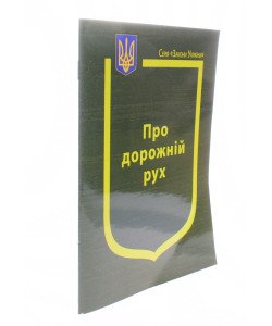Закон України Про Дорожній рух Паливода