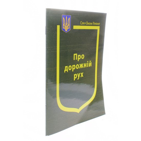Закон України Про Дорожній рух Паливода - №2
