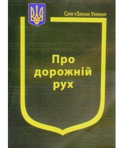 Закон України Про Дорожній рух Паливода