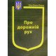Закон України Про Дорожній рух Паливода - №4