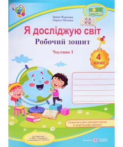 Я досліджую світ. Робочий зошит. 4 клас Частина 1 до підручника Бібік за програмою Савченка