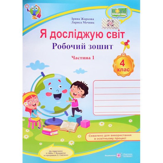 Я досліджую світ. Робочий зошит. 4 клас Частина 1 до підручника Бібік за програмою Савченка - №1