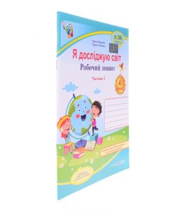 Я досліджую світ. Робочий зошит. 4 клас Частина 1 до підручника Бібік за програмою Савченка