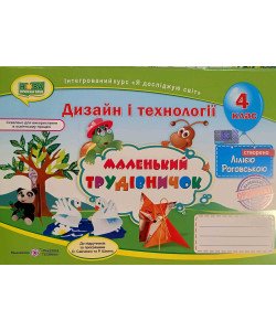 Маленький трудівничок. Дизайн і технології 4 клас Роговська Л.І. 