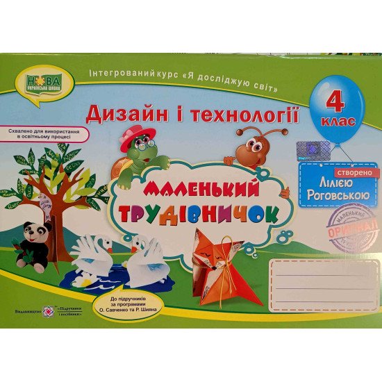 Маленький трудівничок. Дизайн і технології 4 клас Роговська Л.І.  - №1