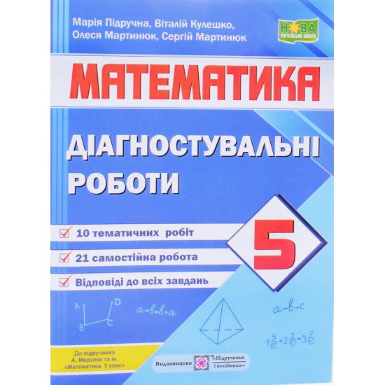 Математика. Діагностувальні роботи. 5 клас (до підручн. А. Мерзляка та ін.) Підручники і посібники - №1