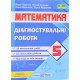 Математика. Діагностувальні роботи. 5 клас (до підручн. А. Мерзляка та ін.) Підручники і посібники - №6