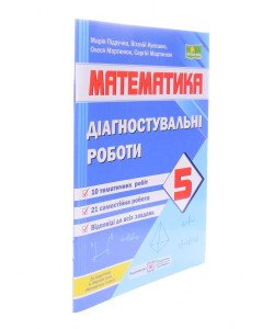 Математика. Діагностувальні роботи. 5 клас (до підручн. А. Мерзляка та ін.) Підручники і посібники