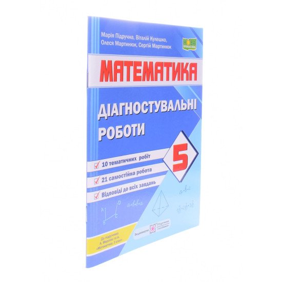 Математика. Діагностувальні роботи. 5 клас (до підручн. А. Мерзляка та ін.) Підручники і посібники - №2