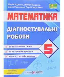 Математика. Діагностувальні роботи. 5 клас (до підручн. А. Мерзляка та ін.) Підручники і посібники