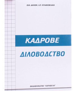 Кадрове діловодство Данюк В.М.
