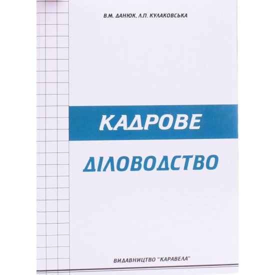 Кадрове діловодство Данюк В.М. - №1