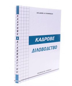 Кадрове діловодство Данюк В.М.