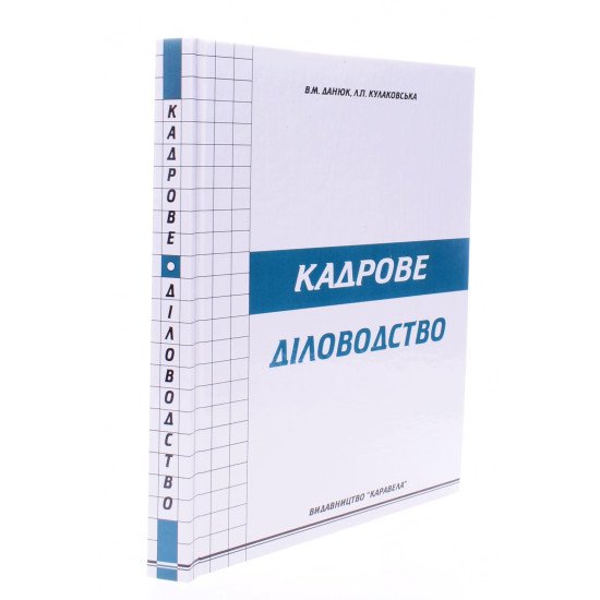 Кадрове діловодство Данюк В.М. - №2