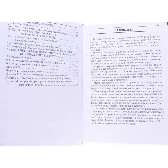 Кадрове діловодство Данюк В.М. - №4