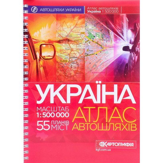 Україна. Атлас автомобільних шляхів м-б 1:500 000 - №1