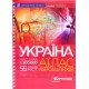Україна. Атлас автомобільних шляхів м-б 1:500 000 - №6