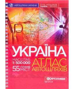 Україна. Атлас автомобільних шляхів м-б 1:500 000