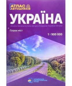 Україна. Атлас автошляхів + плани міст 2025 Масштаб 1:900 000 