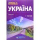 Україна. Атлас автошляхів + плани міст 2025 Масштаб 1:900 000  - №5
