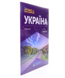 Україна. Атлас автошляхів + плани міст 2025 Масштаб 1:900 000 