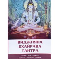Шрі Віджняна Бхайрава Тантра (Російською)