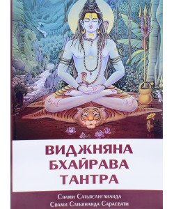 Шрі Віджняна Бхайрава Тантра (Російською)