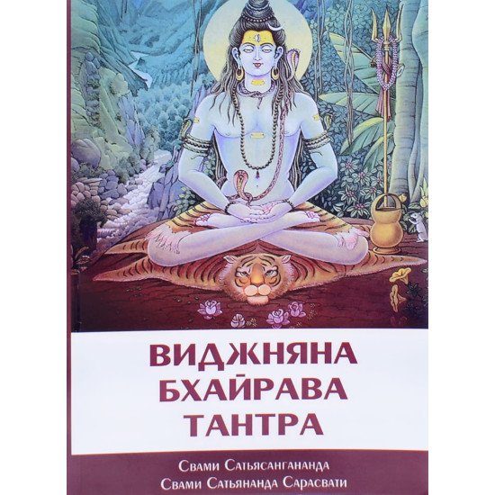 Шрі Віджняна Бхайрава Тантра (Російською) - №1
