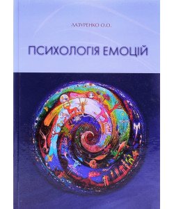 Психологія емоцій Лазуренко О.