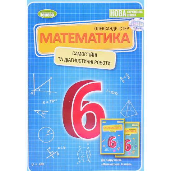 Математика 6 клас Самостійні та діагностичні роботи Істер О.С. - №1