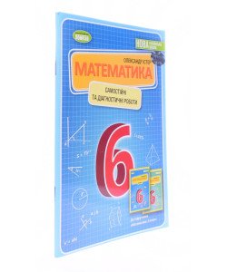 Математика 6 клас Самостійні та діагностичні роботи Істер О.С.